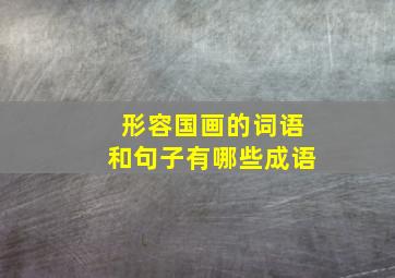 形容国画的词语和句子有哪些成语