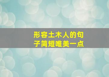 形容土木人的句子简短唯美一点