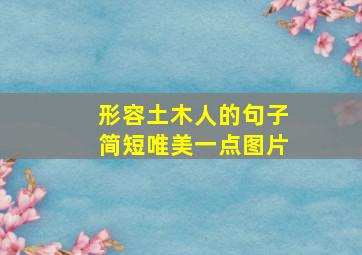 形容土木人的句子简短唯美一点图片