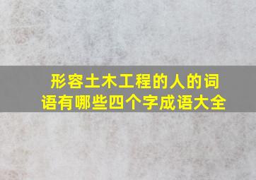 形容土木工程的人的词语有哪些四个字成语大全