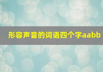 形容声音的词语四个字aabb