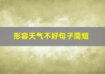 形容天气不好句子简短