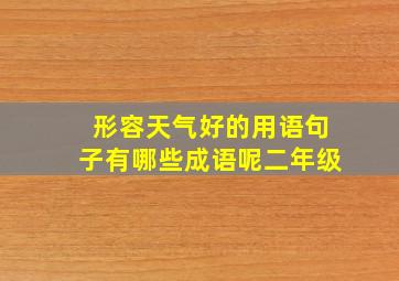 形容天气好的用语句子有哪些成语呢二年级