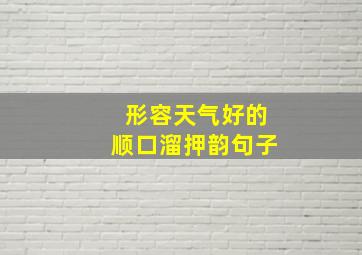 形容天气好的顺口溜押韵句子