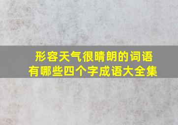 形容天气很晴朗的词语有哪些四个字成语大全集