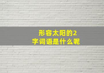 形容太阳的2字词语是什么呢