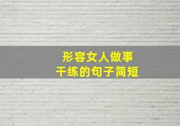 形容女人做事干练的句子简短