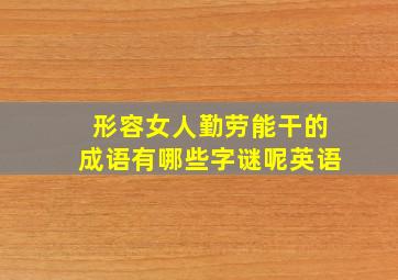 形容女人勤劳能干的成语有哪些字谜呢英语