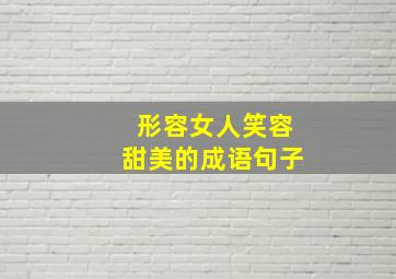 形容女人笑容甜美的成语句子