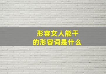 形容女人能干的形容词是什么