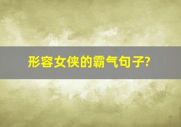 形容女侠的霸气句子?