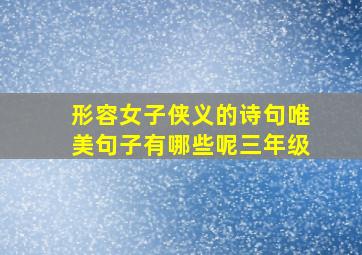 形容女子侠义的诗句唯美句子有哪些呢三年级