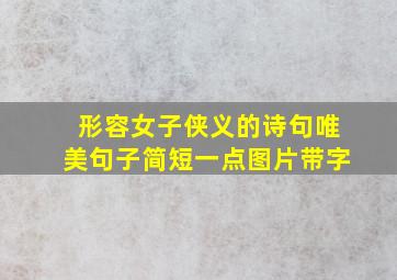 形容女子侠义的诗句唯美句子简短一点图片带字