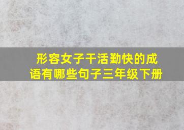 形容女子干活勤快的成语有哪些句子三年级下册