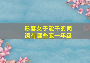 形容女子能干的词语有哪些呢一年级