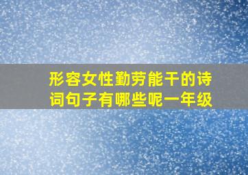 形容女性勤劳能干的诗词句子有哪些呢一年级