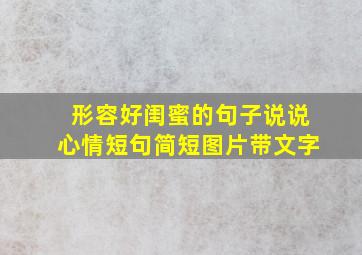 形容好闺蜜的句子说说心情短句简短图片带文字