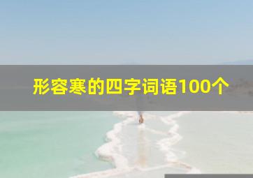 形容寒的四字词语100个