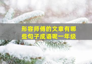 形容师傅的文章有哪些句子成语呢一年级