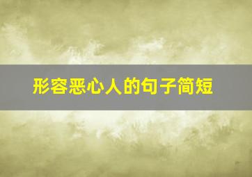 形容恶心人的句子简短