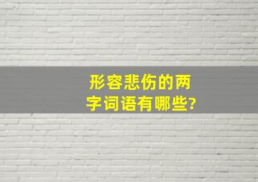 形容悲伤的两字词语有哪些?