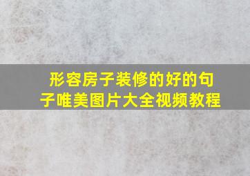 形容房子装修的好的句子唯美图片大全视频教程