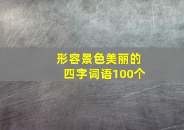 形容景色美丽的四字词语100个