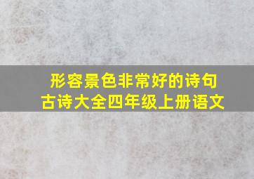 形容景色非常好的诗句古诗大全四年级上册语文