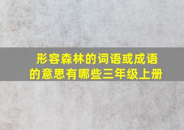 形容森林的词语或成语的意思有哪些三年级上册