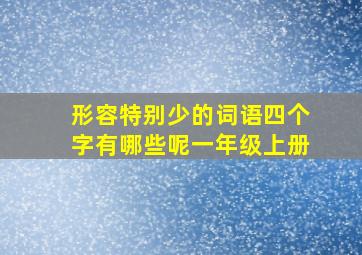 形容特别少的词语四个字有哪些呢一年级上册