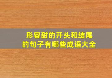 形容甜的开头和结尾的句子有哪些成语大全