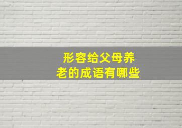 形容给父母养老的成语有哪些