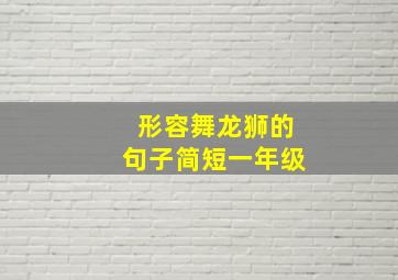 形容舞龙狮的句子简短一年级