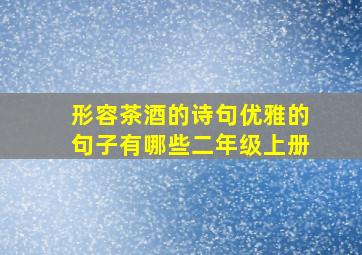 形容茶酒的诗句优雅的句子有哪些二年级上册