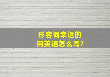 形容词幸运的用英语怎么写?