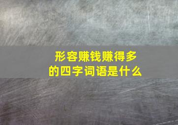 形容赚钱赚得多的四字词语是什么