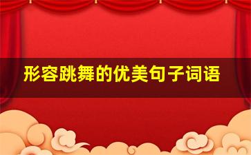 形容跳舞的优美句子词语