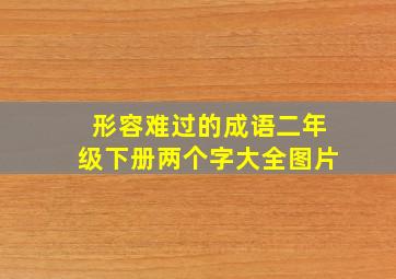 形容难过的成语二年级下册两个字大全图片