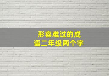 形容难过的成语二年级两个字