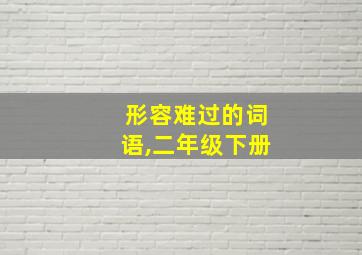 形容难过的词语,二年级下册