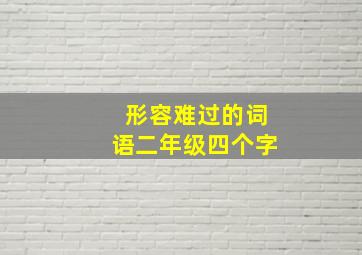 形容难过的词语二年级四个字