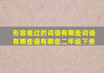 形容难过的词语有哪些词语有哪些语有哪些二年级下册