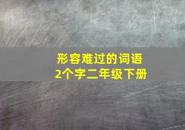 形容难过的词语2个字二年级下册