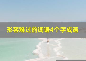 形容难过的词语4个字成语