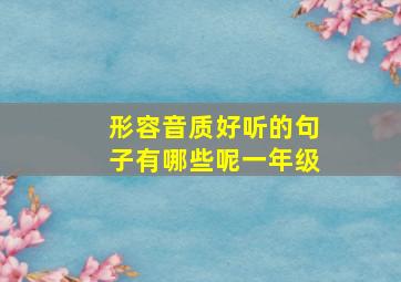 形容音质好听的句子有哪些呢一年级