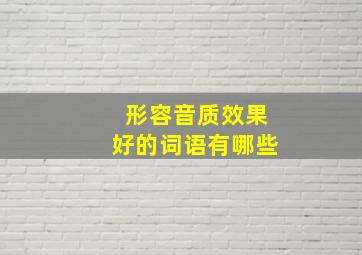 形容音质效果好的词语有哪些