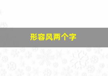 形容风两个字