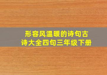 形容风温暖的诗句古诗大全四句三年级下册