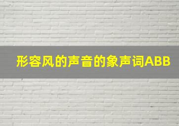 形容风的声音的象声词ABB