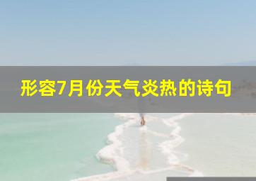 形容7月份天气炎热的诗句